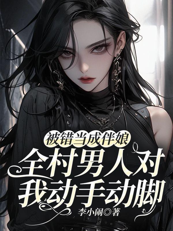 被错当成伴娘,全村男人对我动手动脚