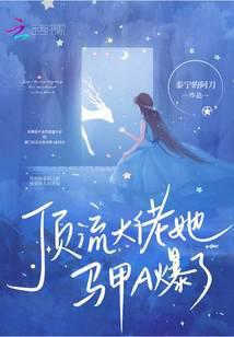 顶流大佬她马甲A爆了