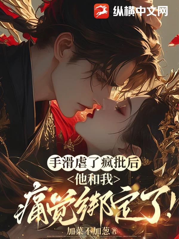 手滑虐了疯批后,他和我痛觉绑定了!