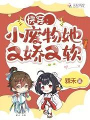 快穿:小废物她又娇又软
