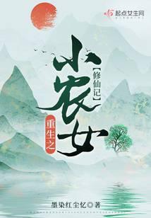 重生之小农女修仙记