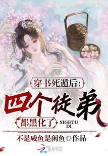 穿书死遁后，四个徒弟都黑化了