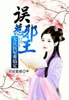 误惹邪王:无良医妃难搞定