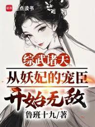 综武诸天:从妖妃的宠臣开始无敌