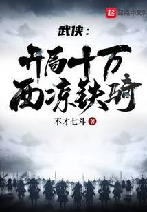 武侠:开局十万西凉铁骑