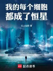 我的每个细胞都成了恆星!