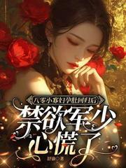 八零：她过分野！