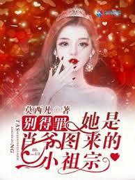 別得罪！她是肖爷图来的小祖宗