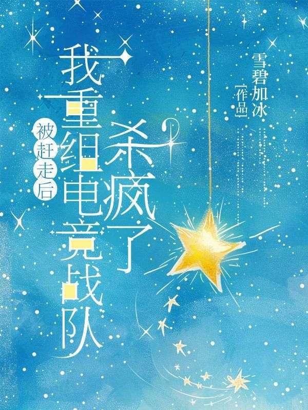 被赶走后,我重组电竞战队杀疯了