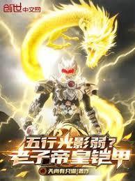 五行光影弱?老子帝皇鎧甲!