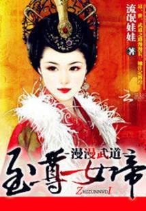 漫漫武道：至尊女帝