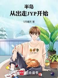 半岛:从出走JYP开始