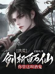 洪荒:剑斩百万仙,你管这叫酒鬼