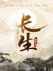 长生,苟在驛站,万年后我无敌