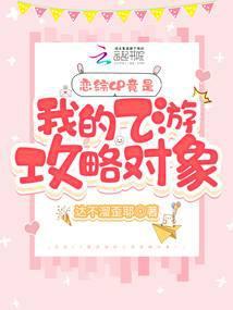 救命!上恋综被纸片人攻略了