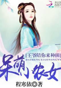 呆萌小农女:王爷陪你来种田