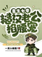 重生八零:清冷军医被兵王宠上天