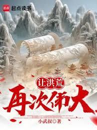 让洪荒再次伟大!