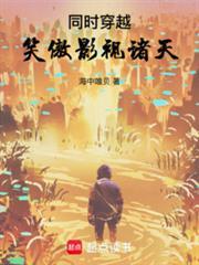 同时穿越:笑傲影视诸天