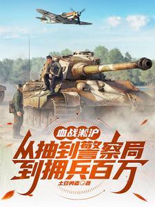 血战淞沪从抽到警察局到拥兵百万