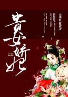 贵女娇妃