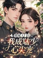 带球上门后,我成陆少心尖宠