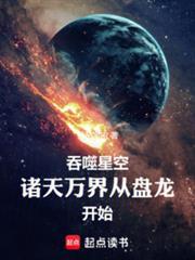 吞噬星空:我在诸天刷新人设