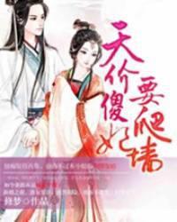 天价傻妃要爬墙