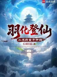 羽化登仙,从炼药童子开始