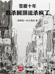 雪藏十年，我杀回顶流杀疯了！