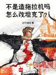 不是造拖拉机吗，怎么改坦克了？