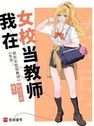 东京：我在女校当教师