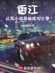 香江,从写小说开始成为大亨