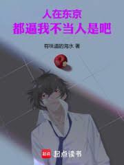 人在东京,都逼我不当人是吧!