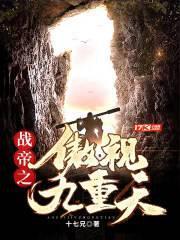 战帝之傲视九重天