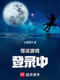 怪谈游戏登录中