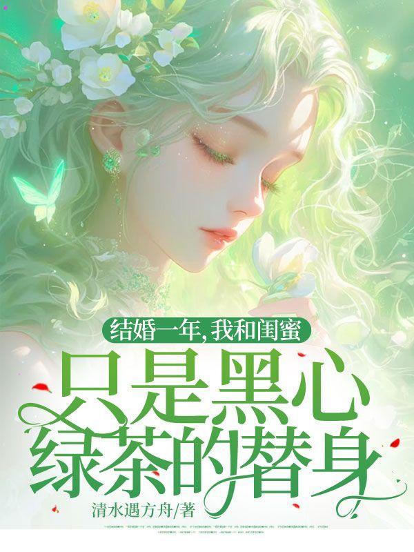 结婚一年,我和闺蜜只是黑心绿茶的替身