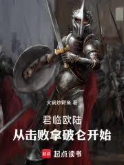 君临欧陆,从击败拿破崙开始