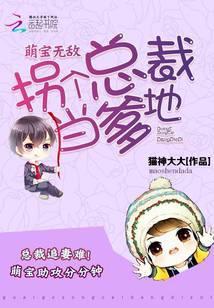 萌宝无敌:拐个总裁当爹地