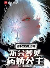 善良黑魔法师不会梦见病娇公主