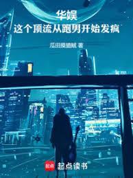 华娱:这个顶流从跑男开始发疯