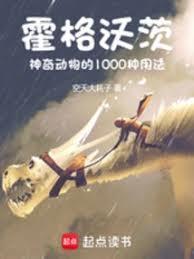 霍格沃茨:神奇动物的一千种用法