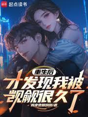 重生后才发现被覬覦很久了