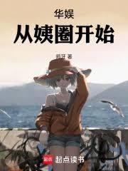 华娱从雪姨开始