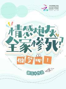 情感炮灰,全家惨死?做梦吧!