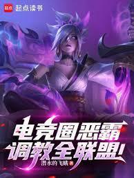 电竞圈恶霸,调教全联盟!