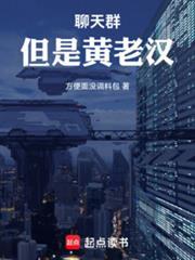 聊天群:黑心帝皇与神选工头