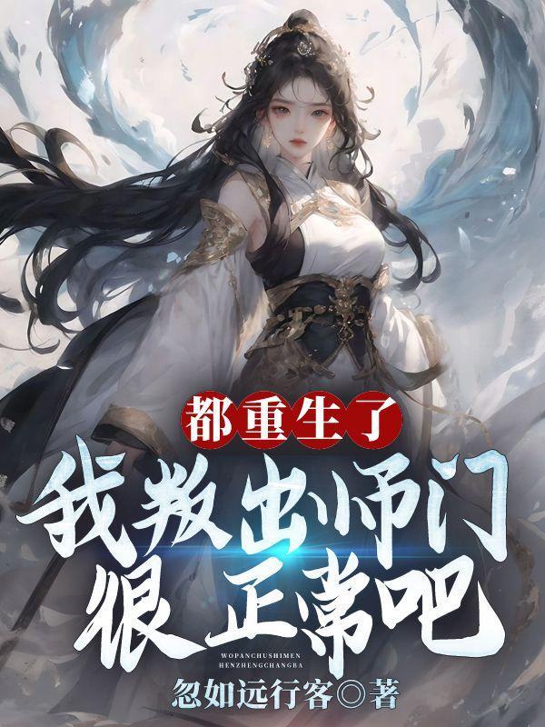 都重生了,我叛出师门很正常吧