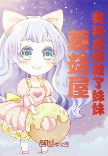 蘑菇屋:我和虎鲸救了妹妹