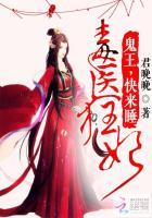 鬼王心尖宠:逆天大小姐